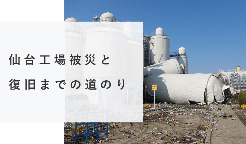 仙台工場被災と復旧までの道のり